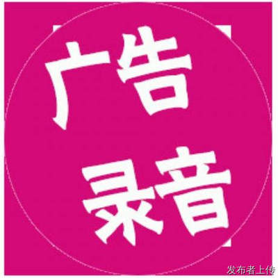赛克工厂国庆钜惠 专属女性优惠语音广告试听与数字制作